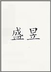 盛昱