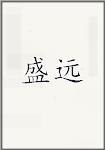盛远