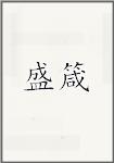 盛箴