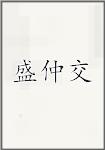 盛仲交