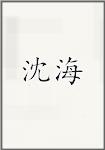 沈海