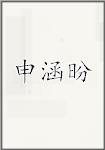 申涵昐