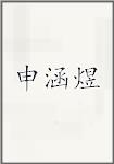 申涵煜
