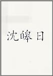 沈皞日