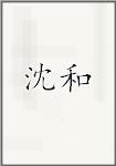 沈和