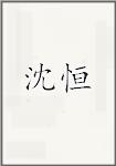 沈恒