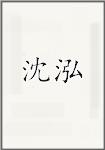 沈泓