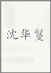 沈华鬘