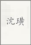 沈璜