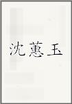 沈蕙玉