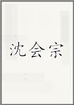 沈会宗