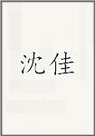 沈佳