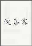 沈嘉客