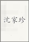 沈家珍