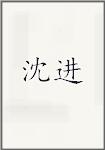 沈进