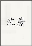 沈麖