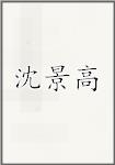 沈景高