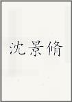 沈景脩