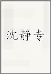 沈静专