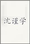沈谨学