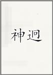 神迥