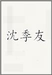 沈季友