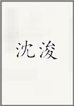 沈峻