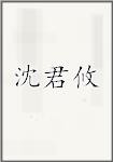 沈君攸