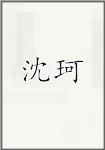 沈珂