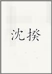 沈纕