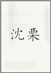 沈栗