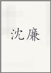 沈濂