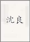 沈良