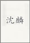 沈麟