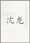 沈龙