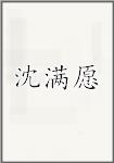 沈满愿