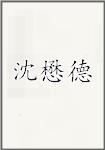 沈懋德