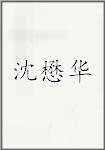 沈懋华