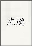 沈邈