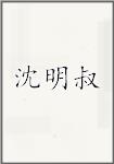沈明叔