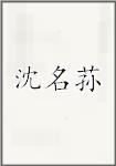 沈名荪