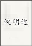 沈明远