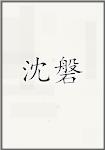 沈磐
