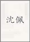 沈佩