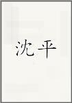 沈平