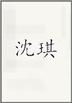 沈琪