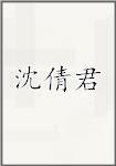 沈倩君