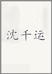 沈千运