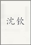 沈钦