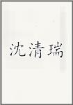 沈清瑞
